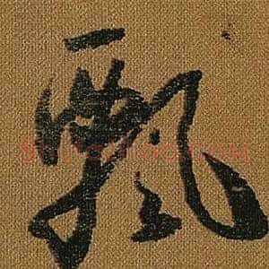 飄
