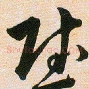 慰