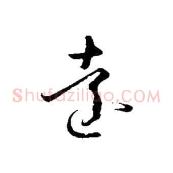 遠