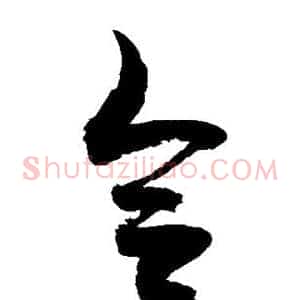 合
