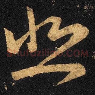 悲