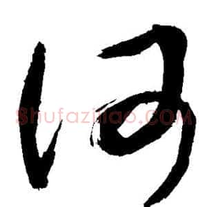 何