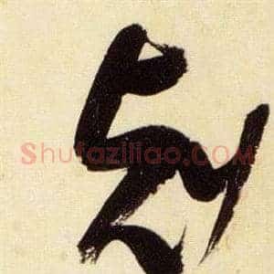 刻