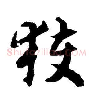 穫
