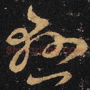 悬