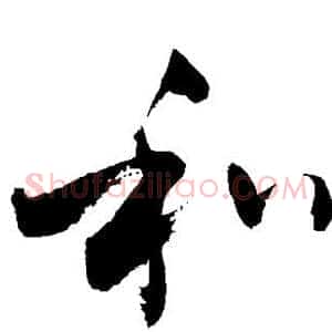 和
