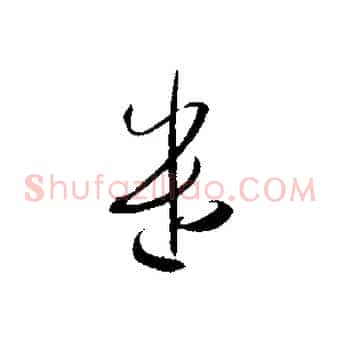 遣