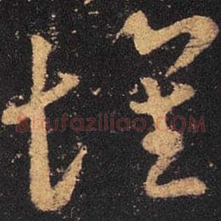 怀