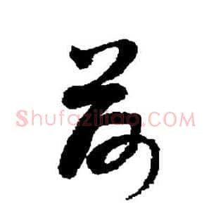 荷