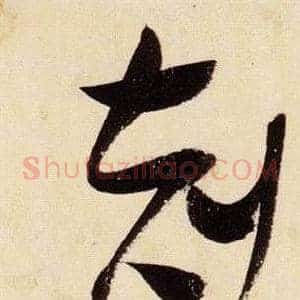 剋