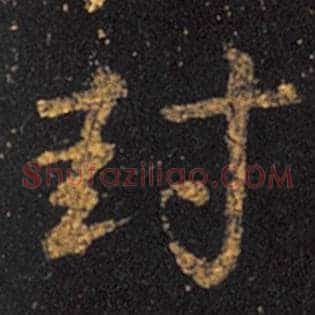 封