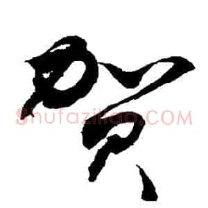賀