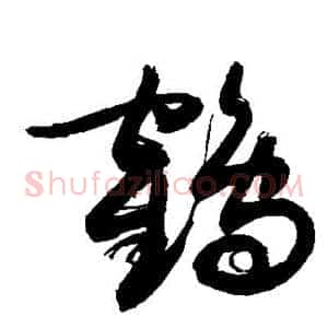鹤