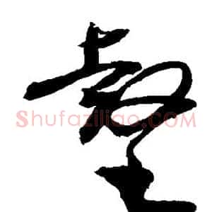 壑