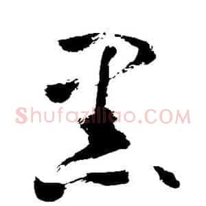 黑