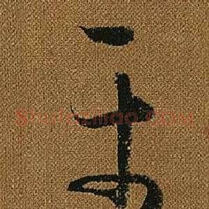 平