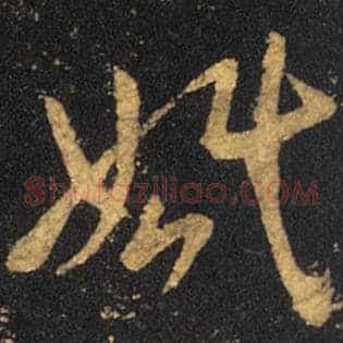 婚