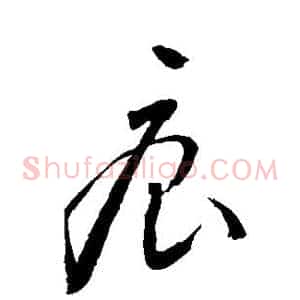 痕