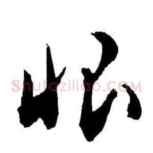 恨