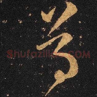 尊