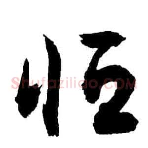 恆