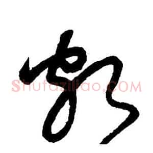 颇
