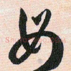毋