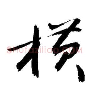 橫