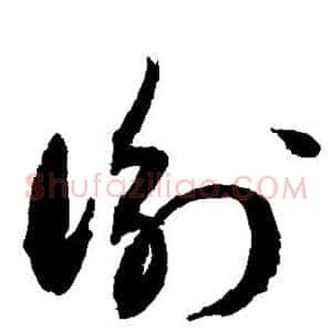 衡