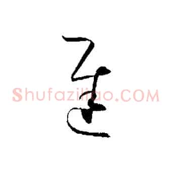 遲