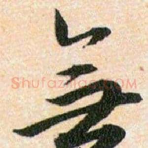無