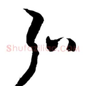 弘