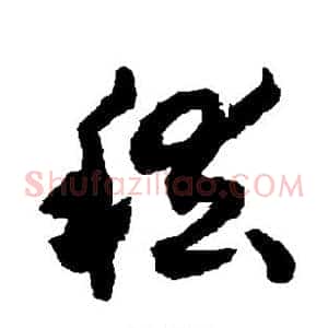 稽
