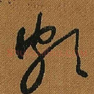 頗