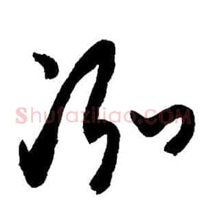 泓