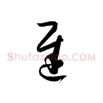 遲