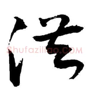 洪
