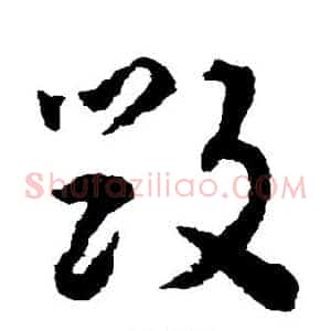 毁