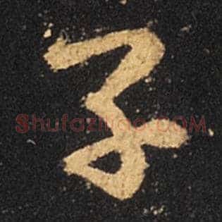 子