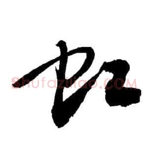 虹