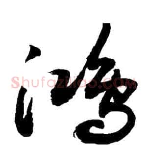 鴻