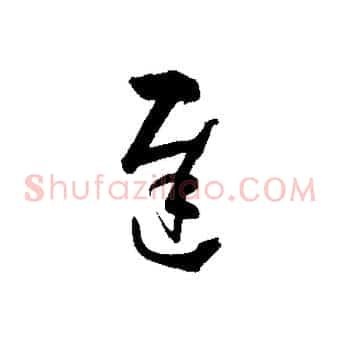 遲
