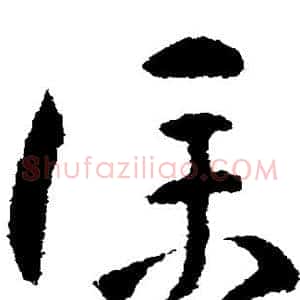 仆