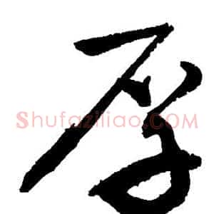 厚