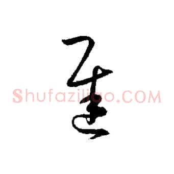 遲