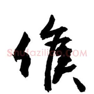 候