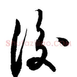 後