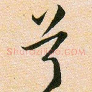 兮