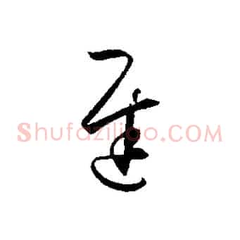遲