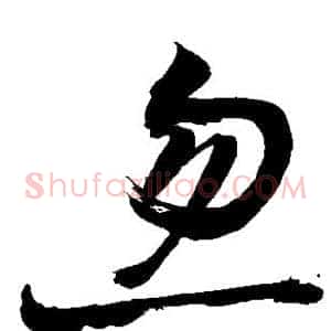 忽